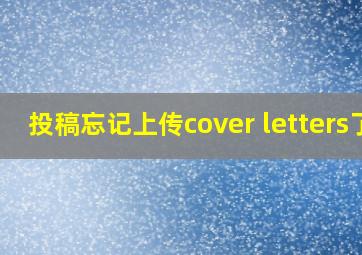 投稿忘记上传cover letters了